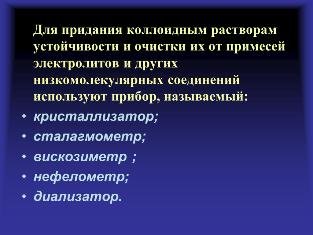 Для придания коллоидным растворам устойчивости и очистки их от примесей электролитов и других низкомолекулярных